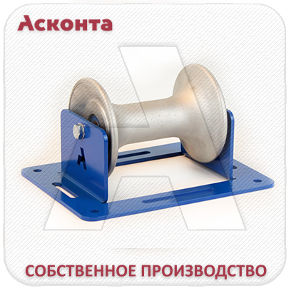 РПП120 Прямой (линейный) кабельный ролик для кабеля до 120мм, AL валик, Асконта РПП120 Прямой (линейный) кабельный ролик для кабеля до 120мм, AL валик, Асконта